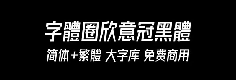 【字体圈欣意冠黑体】一套字形偏高瘦型、倾斜类字体