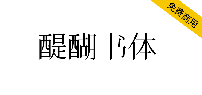 【醍醐书体】一款非常接近康熙字形的字体 【醍醐书体】一款非常接近康熙字形的字体
