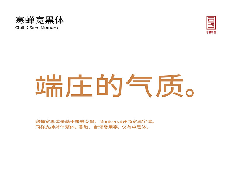 【寒蝉宽黑体】在未来荧黑的基础上加入“隶意”笔画设计 【寒蝉宽黑体】在未来荧黑的基础上加入“隶意”笔画设计