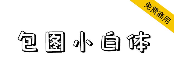 【包图小白体】一款简单可爱的创意字体 【包图小白体】一款简单可爱的创意字体