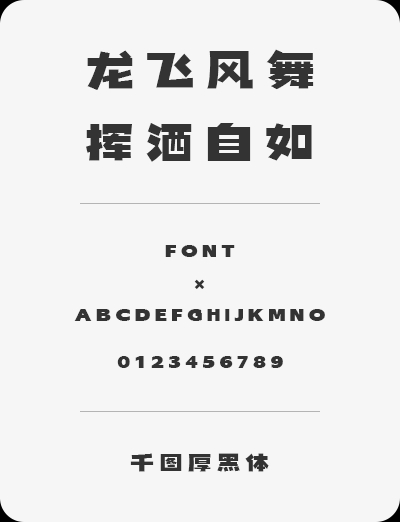 【千图厚黑体】字形笔画粗犷有力，适用于海报、活动的标题等