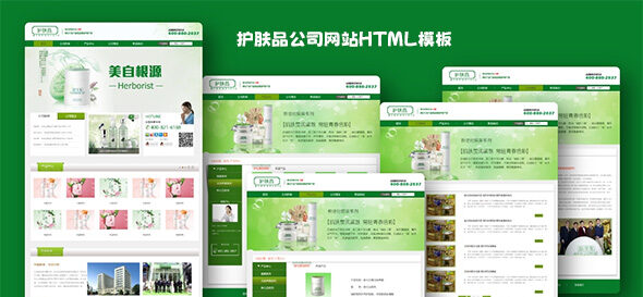 护肤品公司网站html中文模板源码