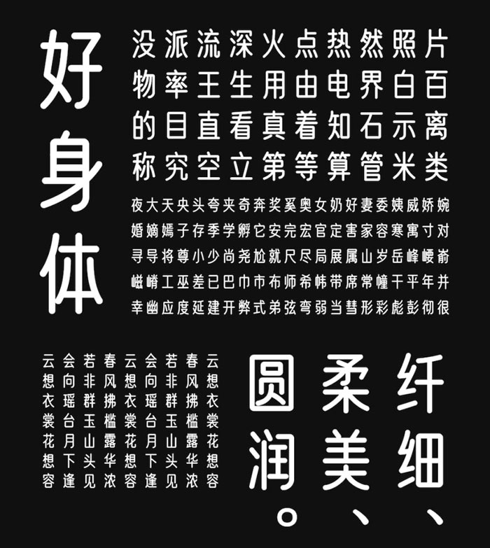【优设好身体】圆柔纤细，有亲和力和现代感的字体