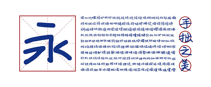 【寒蝉手拙体】发掘手写字体的手拙之美