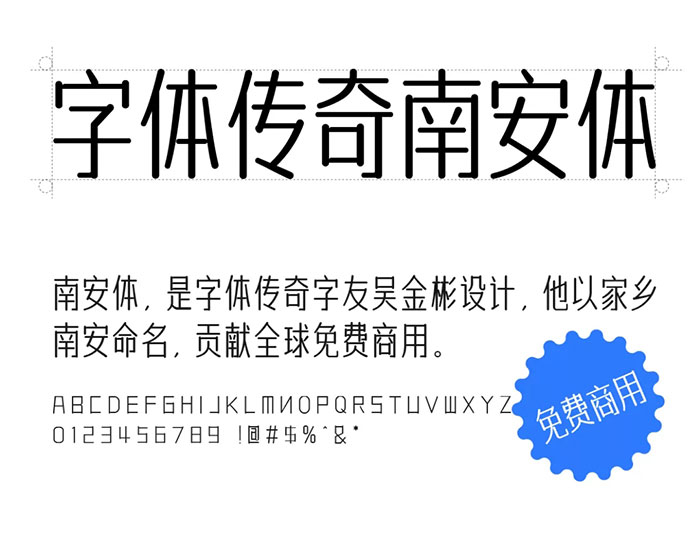 【字体传奇南安体】以作者吴金彬的家乡南安命名的字体