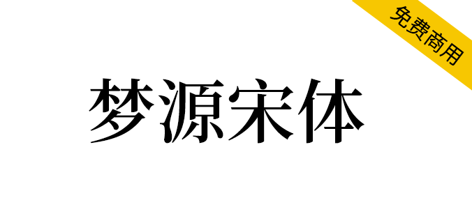 【梦源宋体】可变版思源宋体，加强版思源宋体，14个字重