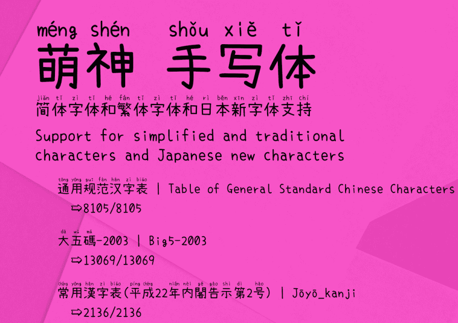 【萌神手写体】自带拼音（支持多音字）的手写字体
