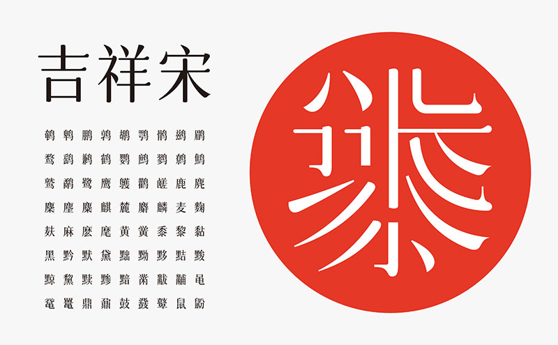 【字体圈欣意吉祥宋】一种圆润纤细古风女性化的字体