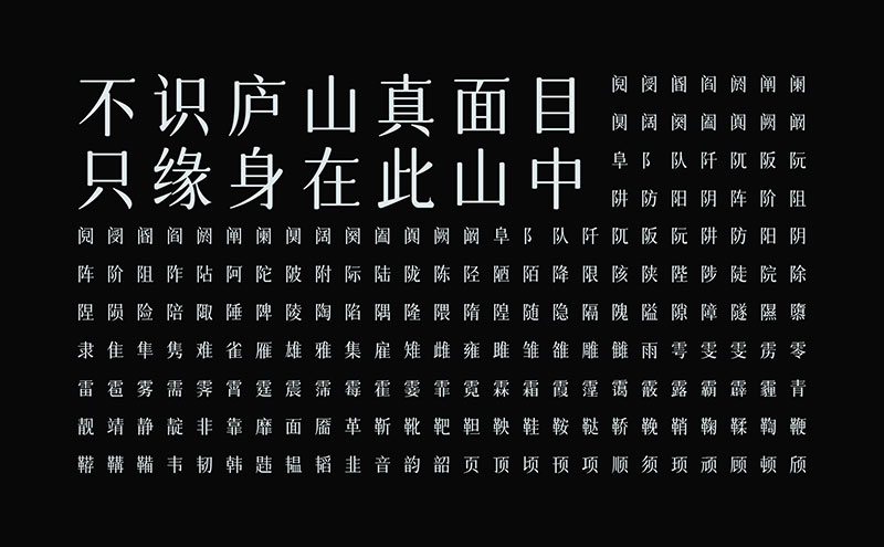 【字体圈欣意吉祥宋】一种圆润纤细古风女性化的字体