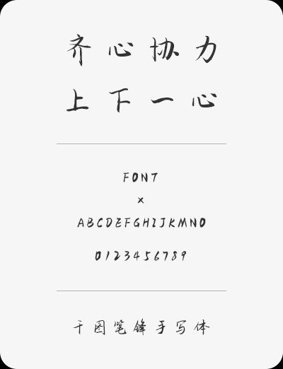 【千图笔锋手写体】清新的创意手写字体，文艺范十足。
