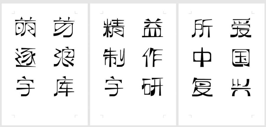 【逐浪萌芽字】参照借鉴近代中国共产党《萌芽》月刊的艺术字体 【逐浪萌芽字】参照借鉴近代中国共产党《萌芽》月刊的艺术字体