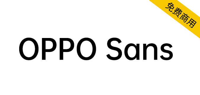 【OPPO Sans】OPPO 全新品牌字体,免费商用 【OPPO Sans】OPPO 全新品牌字体,免费商用
