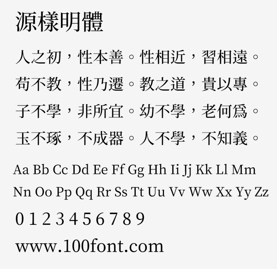 【源样明体】传统印刷体风格且易用的繁体字型 【源样明体】传统印刷体风格且易用的繁体字型
