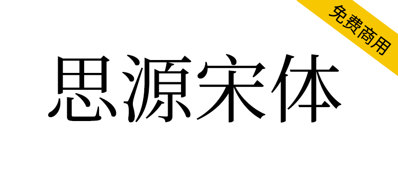 【思源宋体】思源宋体字体下载,免费商用 【思源宋体】思源宋体字体下载,免费商用