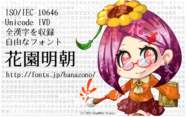 【花园明朝体】一款基于日语的汉字字体