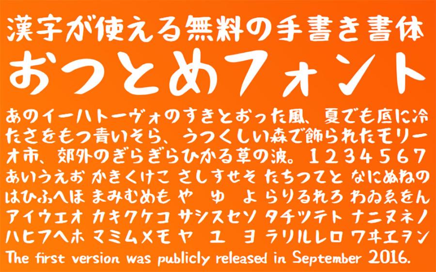 【おつとめフォント】以毛笔手写为基础的日本免费字体 【おつとめフォント】以毛笔手写为基础的日本免费字体