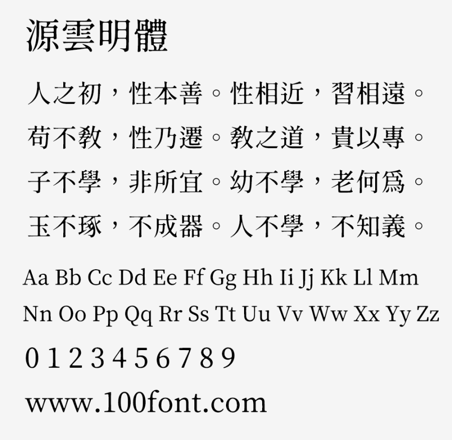 【源云明体】怀旧而带点感性的繁体中文字型 【源云明体】怀旧而带点感性的繁体中文字型