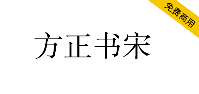 【方正书宋】方正免费字体,杂志书籍正文首选字体 【方正书宋】方正免费字体,杂志书籍正文首选字体