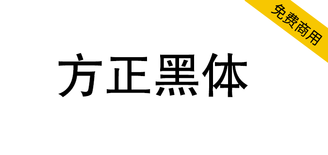 【方正黑体】方正免费字体,一款非常经典的正文黑体 【方正黑体】方正免费字体,一款非常经典的正文黑体