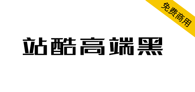 【站酷高端黑】百人公益造字,站酷冠名首款公益字体 【站酷高端黑】百人公益造字,站酷冠名首款公益字体