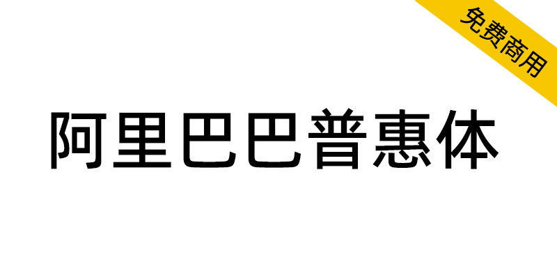 【阿里巴巴普惠体】面向全社会永久免费商用！