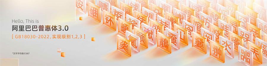 【阿里巴巴普惠体】面向全社会永久免费商用！