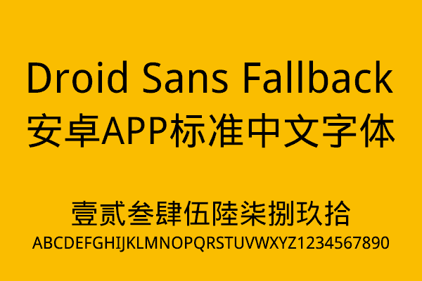 【Droid Sans Fallback】安卓手机默认中文字体