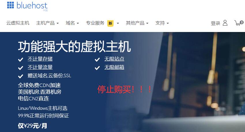 Bluehost中国业务取消 - 停止购买说明