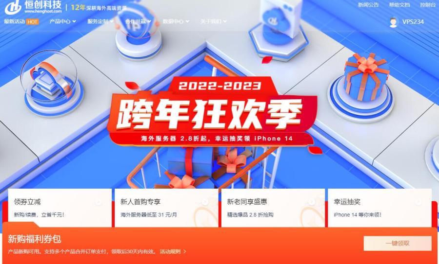 恒创主机跨年狂欢季 - 海外服务器2.8折起低至31元每月