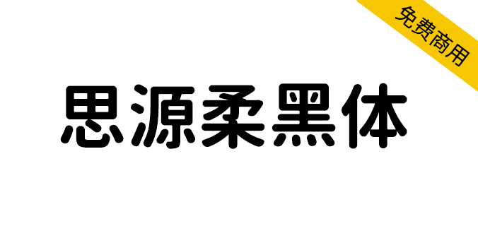 【思源柔黑体 源柔ゴシック】应用场景非常广泛的免费字体 【思源柔黑体 源柔ゴシック】应用场景非常广泛的免费字体