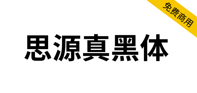 【思源真黑体 源真ゴシック】适用于大量文字阅读显示的字体 【思源真黑体 源真ゴシック】适用于大量文字阅读显示的字体