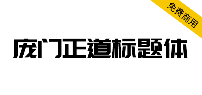 【庞门正道标题体】13位字体设计师耗资超过10万元联合研发