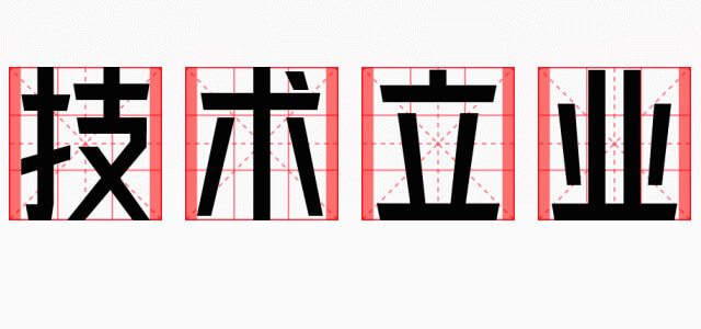 【金山云技术体】金山云发布的一款无衬线体免费商用字体