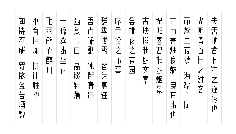 【余繁真素体】由动态组字技术生成的中文字体