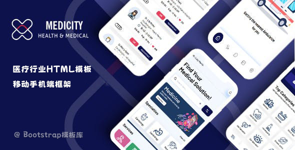 Medicity 手机端医疗行业HTML模板