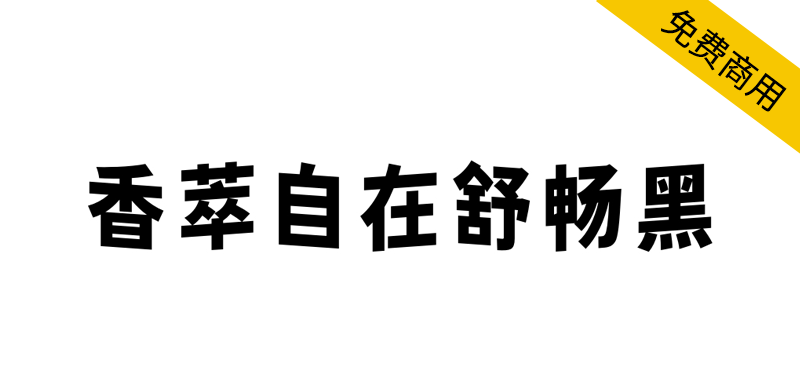 【香萃自在舒畅黑】具有独特的波浪效果，极富趣味与动感