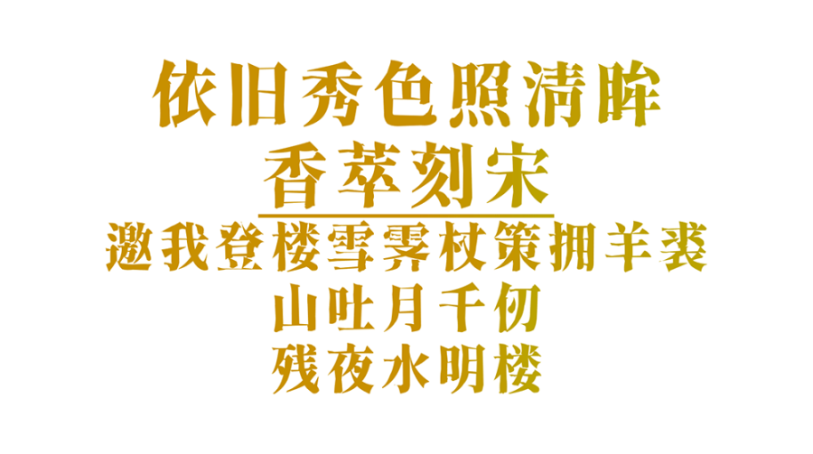 【香萃刻宋】模仿了雕刻宋体的外观特点，富有文学感与人文气息