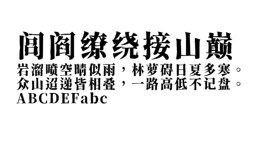 【香萃刻宋】模仿了雕刻宋体的外观特点，富有文学感与人文气息