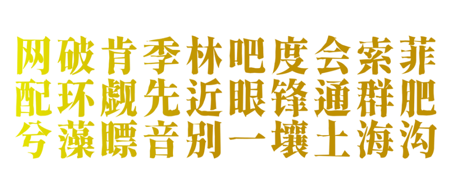 【香萃刻宋】模仿了雕刻宋体的外观特点，富有文学感与人文气息