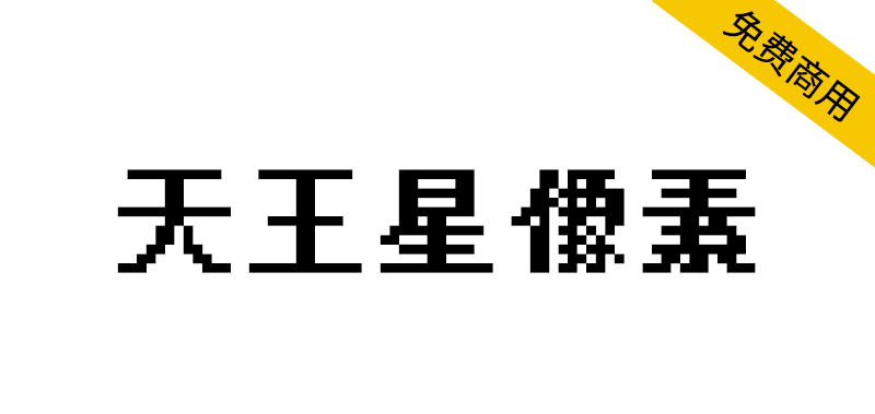 【天王星像素】基于文泉驿点阵宋体，其特色为不产生粘连的粗体