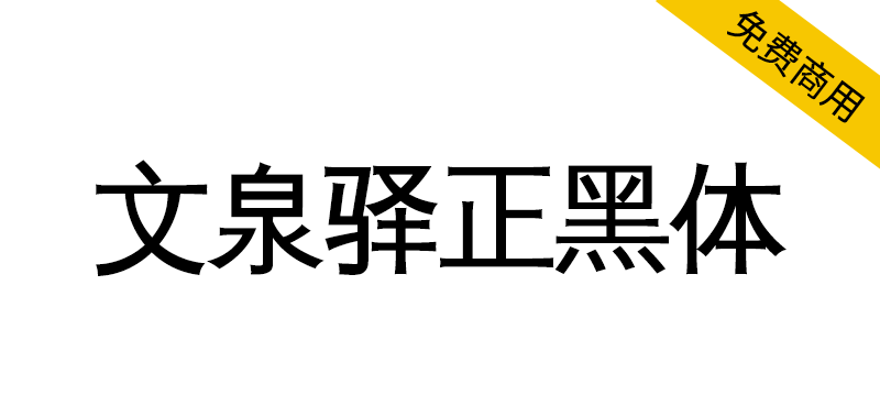 【文泉驿正黑体】文泉驿开源矢量中文字体