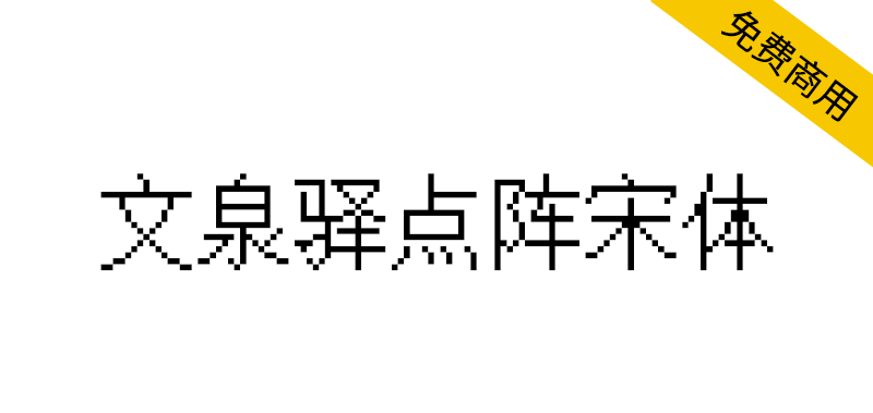 【文泉驿点阵宋体】逾21万汉字点阵，特别易于屏幕阅读使用