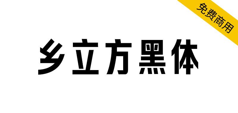 【乡立方黑体】以字为媒,绘乡村风情,传品牌温度 【乡立方黑体】以字为媒,绘乡村风情,传品牌温度