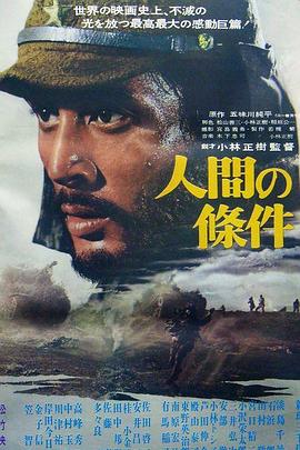 人间的条件(第一、二部) 人间的条件(第一、二部)