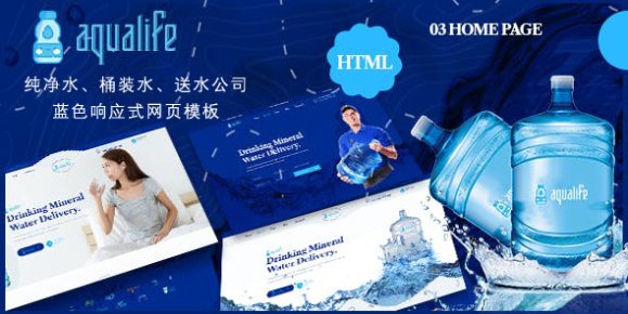 Aqualife-蓝色大气html5桶装水送水公司网页模板