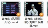黄梅戏全剧金钗记等六部高清mp4打包下载