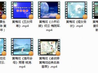 黄梅戏 马兰吴琼等主演经典视频mp4打包下载