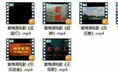 经典黄梅戏电影八部mp4格式打包下载黄梅调