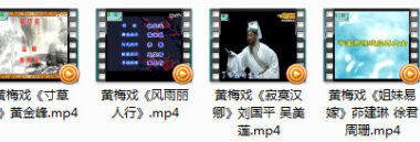 黄梅戏全剧金钗记等六部高清mp4打包下载