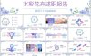 2022水彩花卉述职报告ppt模板